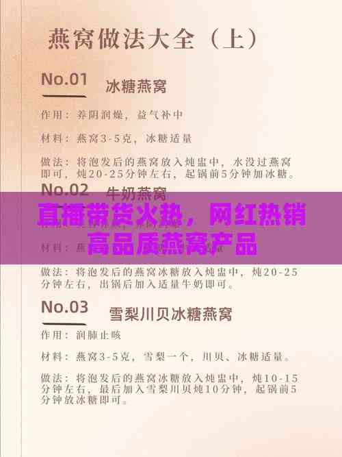 热网红热销高品质燕窝产品EVO视讯真人直播带货火